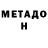 МЕТАДОН белоснежный Mareev Dmitry
